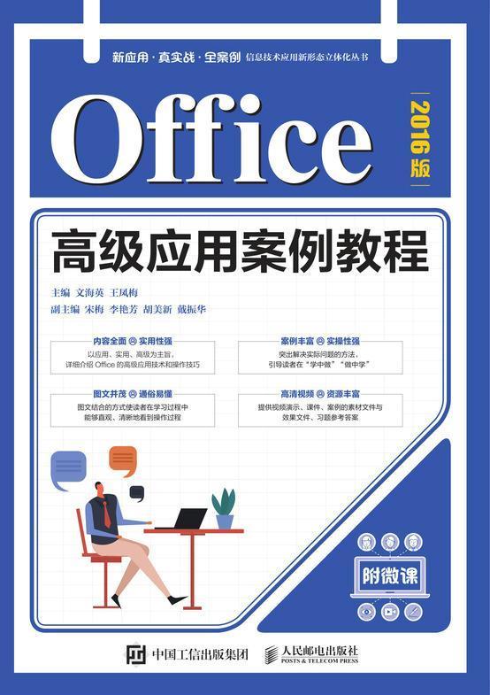 Office高级应用案例教程(2016版)书文海英办公自动化应用软件教材高职人民邮电出版社计算机与网络书籍