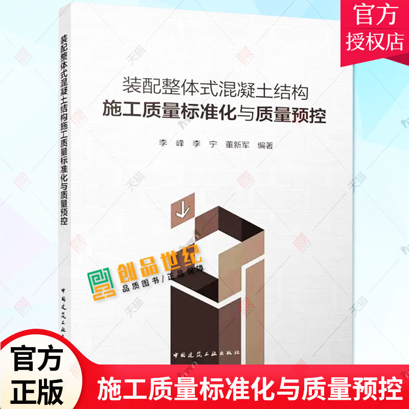 正版包邮 装配整体式混凝土结构施工质量标准化与质量预控 李峰 李宁 董新军 编著 中国建筑工业出版社9787112280728