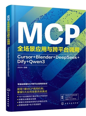 MCP全场景应用与跨平台调用 Cursor Blender DeepSeek Dify Qwen3 AI工具链协同开发手册 多模态大模型应用教程 程序员进阶参考书