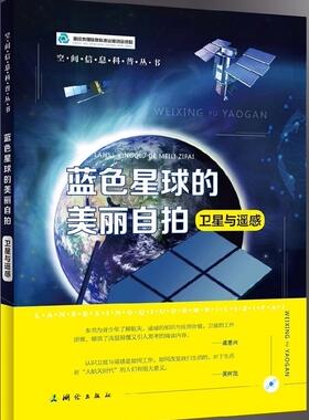 蓝色星球的美丽自拍：卫星与遥感张晟宇 卫星遥感普及读物工业技术书籍