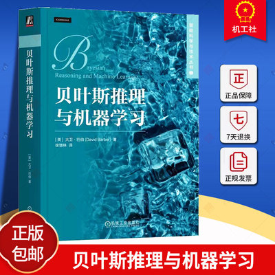 贝叶斯推理与机器学习 大卫 巴伯 概率模型 信念网络 策略迭代 经典概率分布 学习高斯分布 奥卡姆剃刀 贝叶斯复杂性