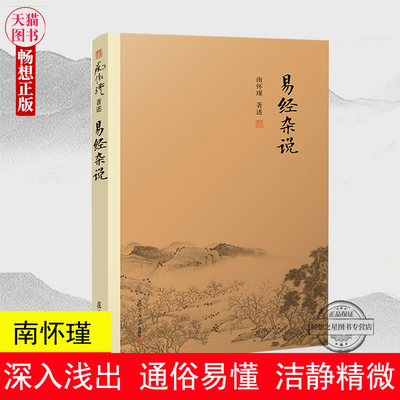 正版 易经杂说 南怀瑾 南怀瑾书籍著作周易易经入门64卦看相周易64卦详解全解国学经典书籍道家经典书籍 南怀谨的书全集选集南怀