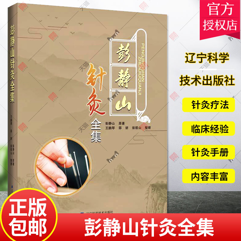 彭静山针灸全集 彭静山 著 王鹏琴 等整理 著名针灸学家的针灸全集 中医中药及针灸疗法眼针疗法 辽宁科学技术出版社9787559126160