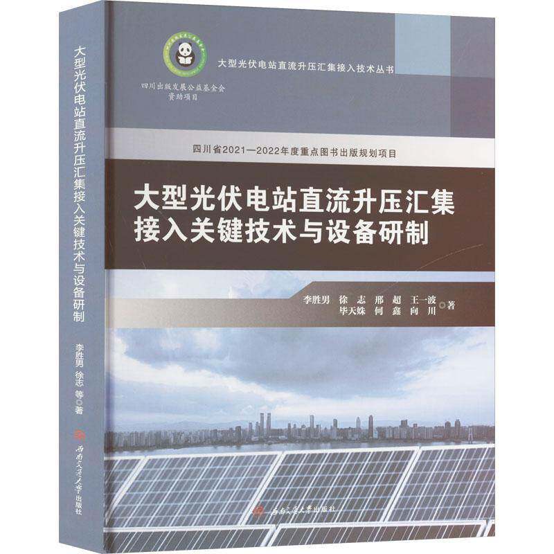 大型光伏电站直流升压汇集接入关键技术与设备研制李胜男成都西南交大出版社有限公司9787564396534 工业技术书籍