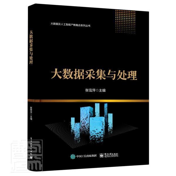 大数据采集与处理/大数据及人工智能产教融合系列丛书书者_张雪萍责_米俊萍数据采集数据处理普通大众电子工业出版社工业技术书籍