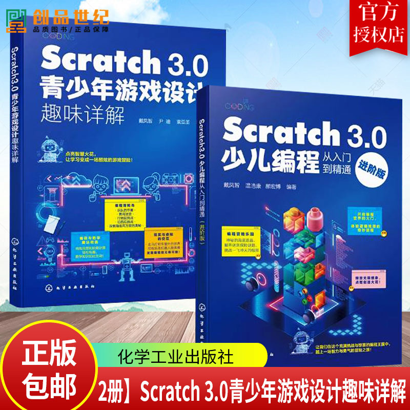 2册】Scratch 3.0青少年游戏设计趣味详解+Scratch 3.0少儿编程从入门到精通(进阶版) Scratch 3.0编程方法 青少年编程辅导书籍