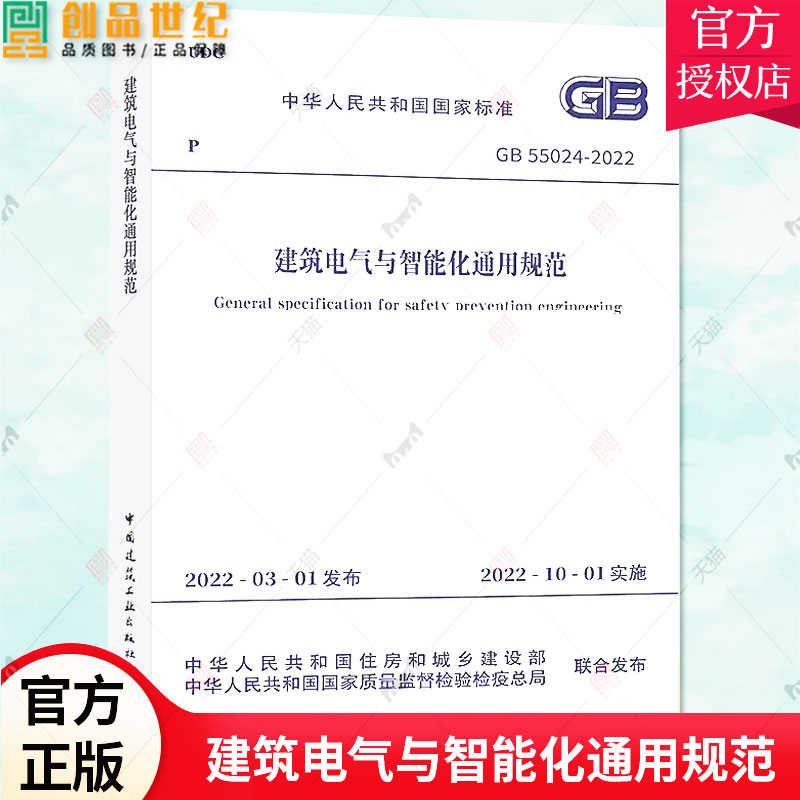 2022年新标 GB 55024-2022 建筑电气与智能化通用规范 住房和城乡建设部组织编写 2022年10月1日起实施 中国建筑工业出版社