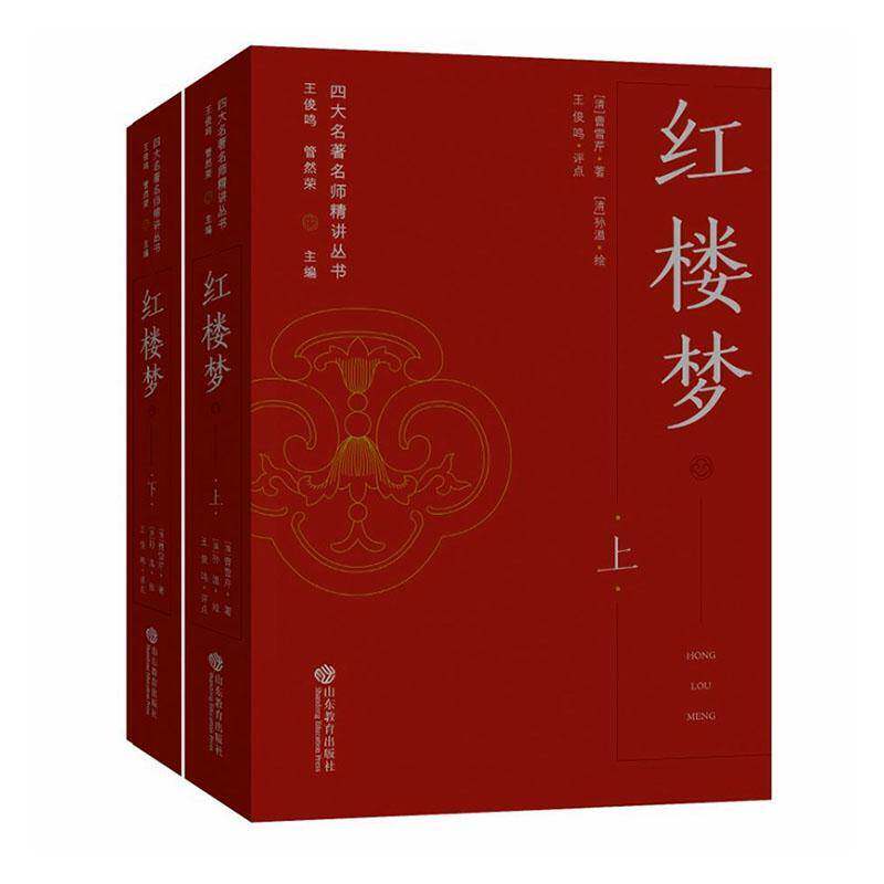 红楼梦曹雪芹山东教育出版社9787570136582 小说书籍