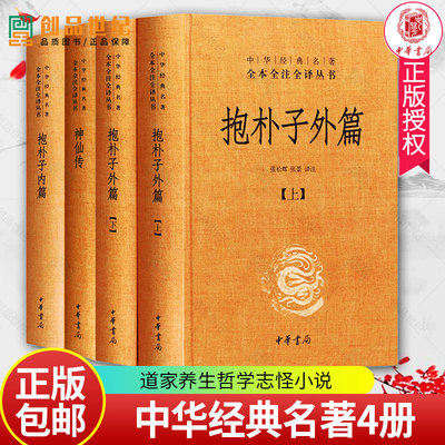 抱朴子内篇抱朴子外篇神仙传