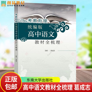 考教衔接 统编版高中语文教材全梳理 高考分析思维和解题思维能力 配以高考各专题的知识导图 构建知识体系加强思维训练 东南大学