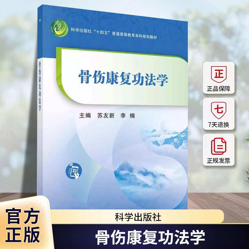 骨伤康复功法学 苏友新 李楠 主编十四五本科规划教材骨伤康复练功的分类及基本要求全身练功法局部练功法科学出版社9787030779748