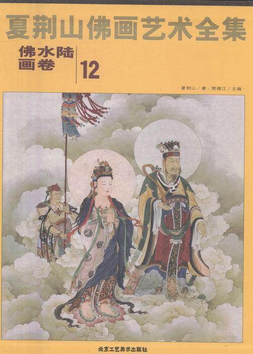 夏荆山佛画艺术全集:12:佛水陆画卷贾德江 佛像中国画人物画作品集中国现代艺术书籍