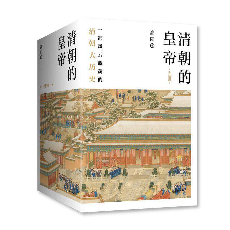清朝的皇帝全五册 高阳著 一部风云激荡的清代大历史 细数大清十一代皇帝的行谊 历史小说文学读物 海南出版社 9787573008374