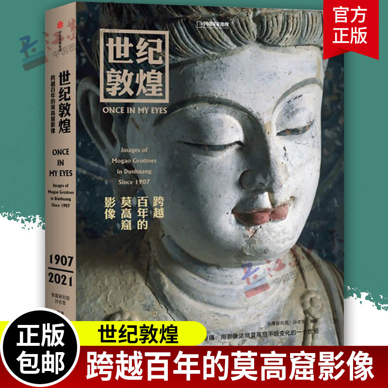 正版 世纪敦煌 跨越百年的莫高窟影像碰撞 中国国家地理图书敦煌研究院 中信出版社 莫高窟壁画画册石窟艺术唯美古风临摹书籍