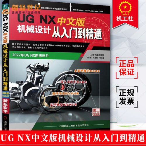 UG NX中文版机械设计从入门到精通 胡仁喜 刘昌丽 等编著 计算机辅助机械设计教学教材书籍 9787111711452 机械工业出版社