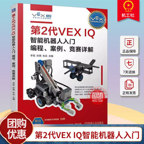 正版包邮 第2代VEX IQ智能机器人入门 编程 案例 竞赛详解 李哲 孙茜 朱兵9787111750703 机械工业出版社