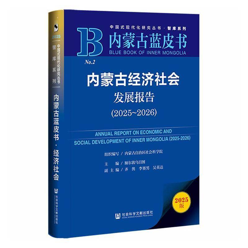 内蒙古经济社会发展报告:2025-2026:2025-2026额尔敦乌日图社会科学文献出版社·皮书分社9787522864570 经济书籍
