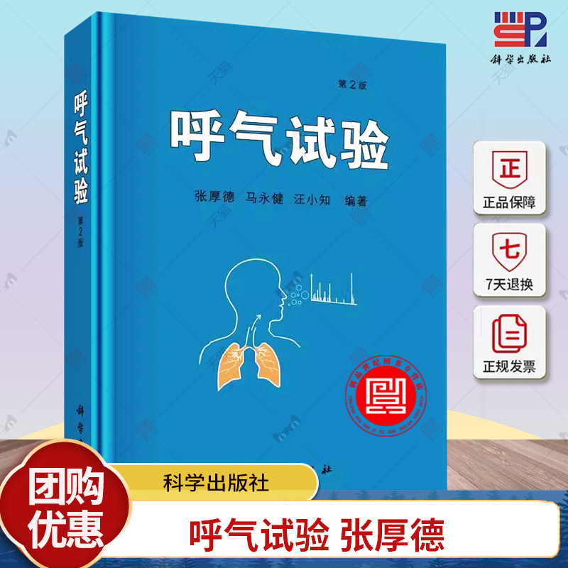 呼气试验 第2版 张厚德等编著 科学出版社 心脏疾病 呼吸系统疾病 口臭 消化系统 疾病血液 临床应用 医学检验 基础医学