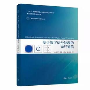 基于数字信号处理的光纤通信余建军清华大学出版社9787302691129 图书书籍