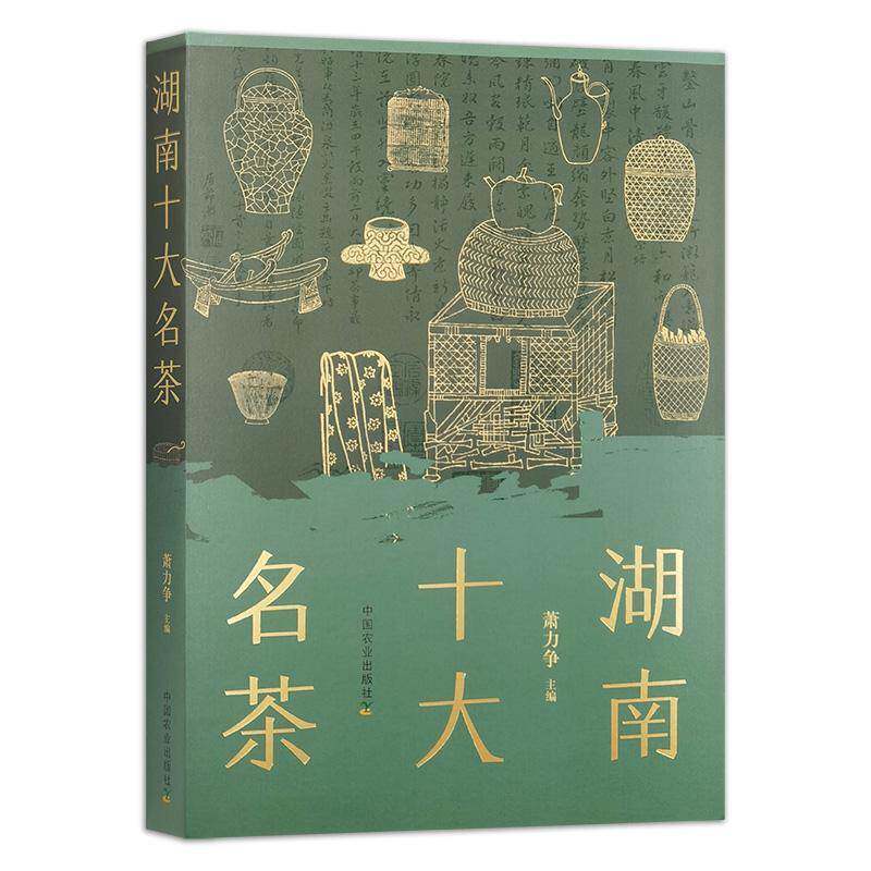 湖南十大名茶中国农业出版社9787109319875 农业、林业书籍