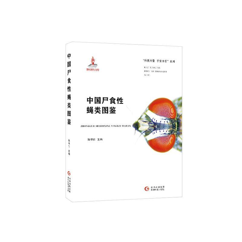中国尸食蝇类图鉴(精)/科技兴警平安中国系列陈禄仕普通大众蝇医学昆虫学中国图集医药卫生书籍