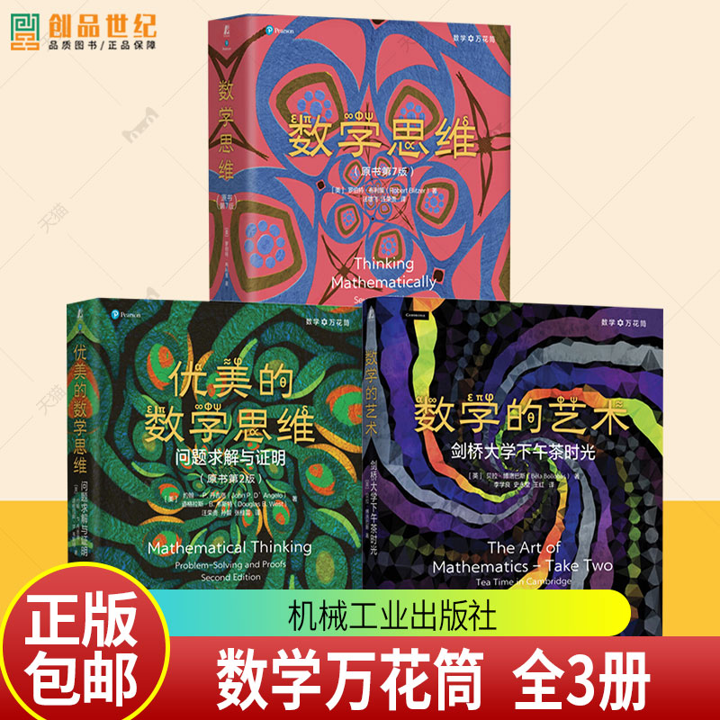 任选数学万花筒全3册 数学思维+优美的数学思维问题求解与证明+数学的艺术 数学归纳 组合证明 数理逻辑生活中的数学 数学思维方法