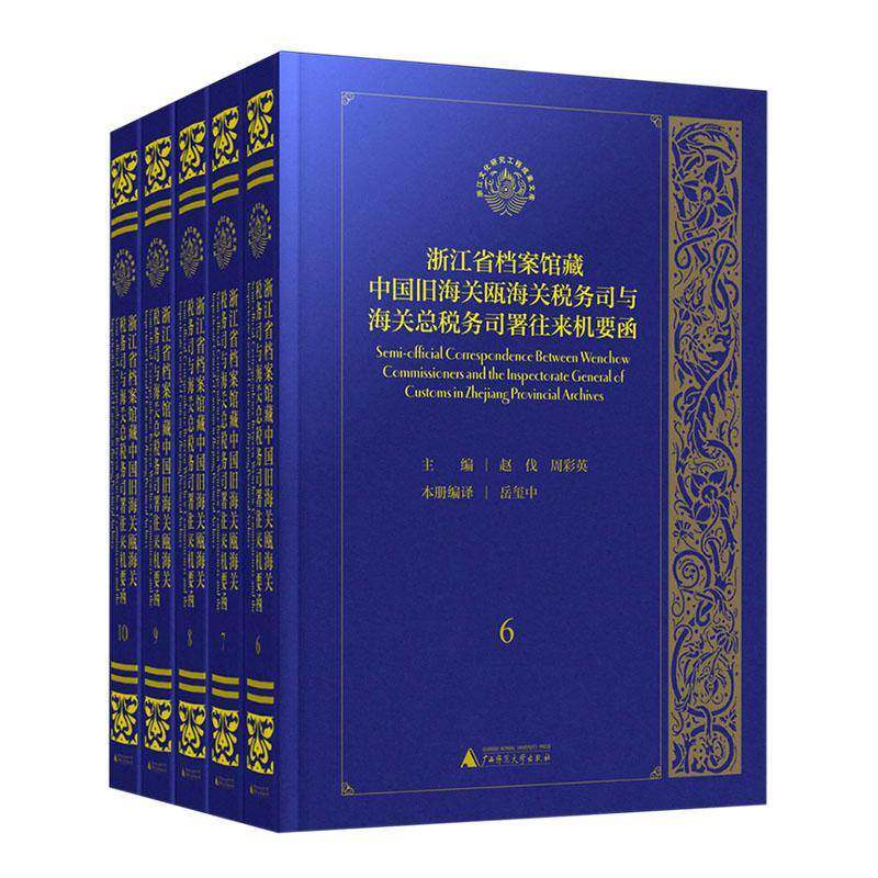 浙江省档案馆藏中国旧海关瓯海关税务司与海税务司署往来机要函(6-10册)赵伐广西师范大学出版社集团9787559873989 经济书籍