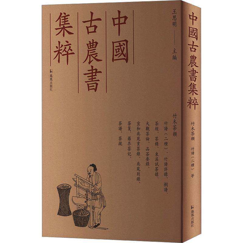 中国古农书集粹:竹木茶类王思明凤凰出版社9787550640658 农业、林业书籍
