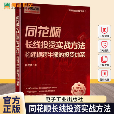 同花顺长线投资实战方法 构建横跨牛熊的投资体系 同花顺 著 经管、励志 财政金融 金融投资 正版图书籍电子工业出版社