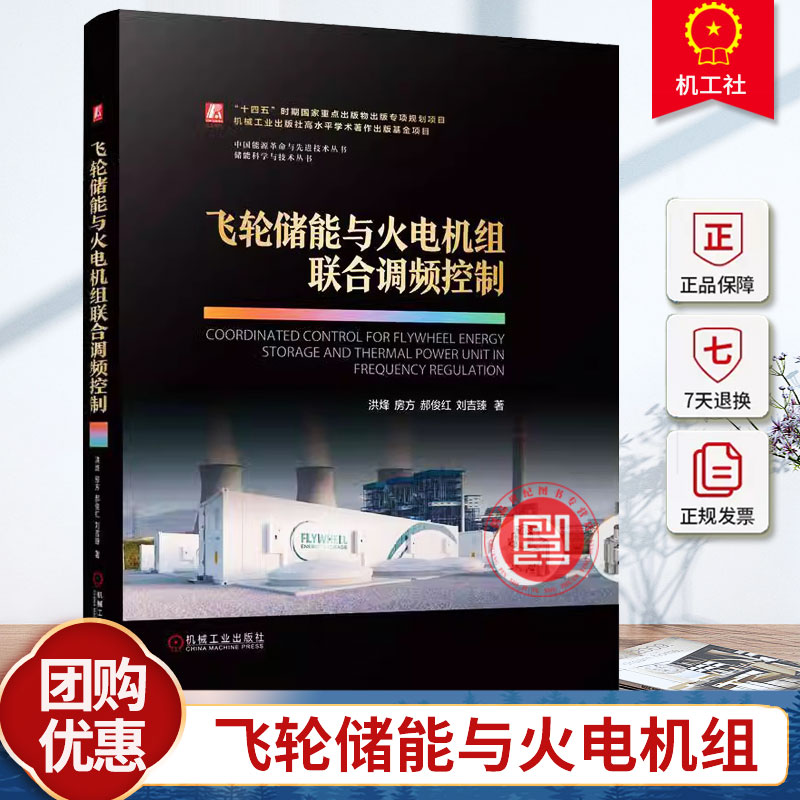 正版 飞轮储能与火电机组联合调频控制 洪烽 房方 郝俊红 刘吉臻 飞轮储能 火电机组 新型电力系统 机械工业出版社9787111760375