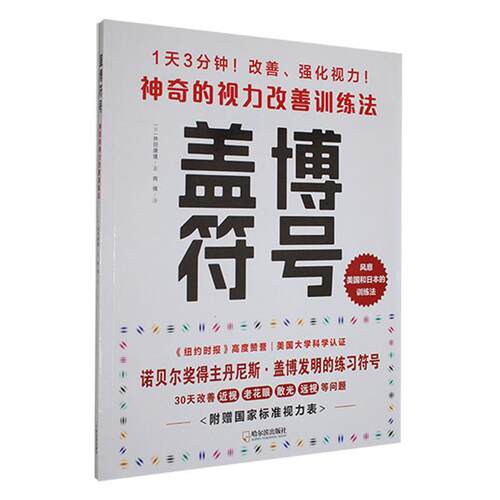 盖博符号:神奇的视力改善训练法林田康隆  医药卫生书籍