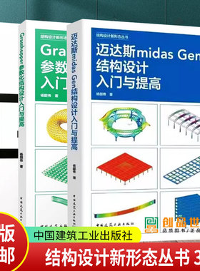 3册 迈达斯midas Gen结构设计入门与提高+Grasshopper参数化结构设计入门与提高+Grasshopper参数化设计教程 结构设计新形态丛书