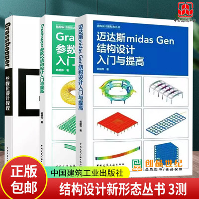 3册 迈达斯midas Gen结构设计入门与提高+Grasshopper参数化结构设计入门与提高+Grasshopper参数化设计教程 结构设计新形态丛书