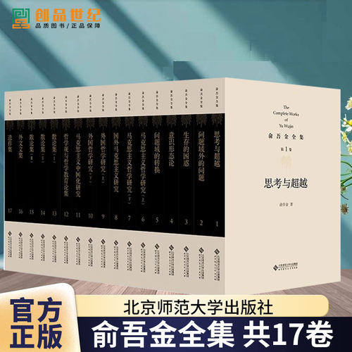 【2024新版北师大版】俞吾金全集任选 意识形态论 马克思主义中国化研究文集哲学观与哲学教育论集 国外马克思主义研究正版