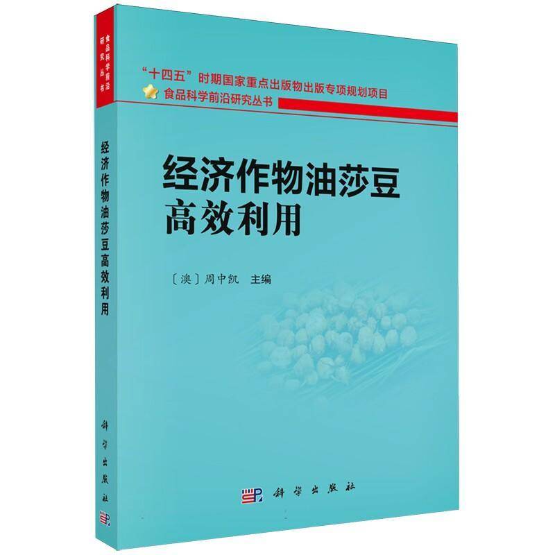 经济作物油莎豆利用周中凯科学出版社9787030842374 农业、林业书籍