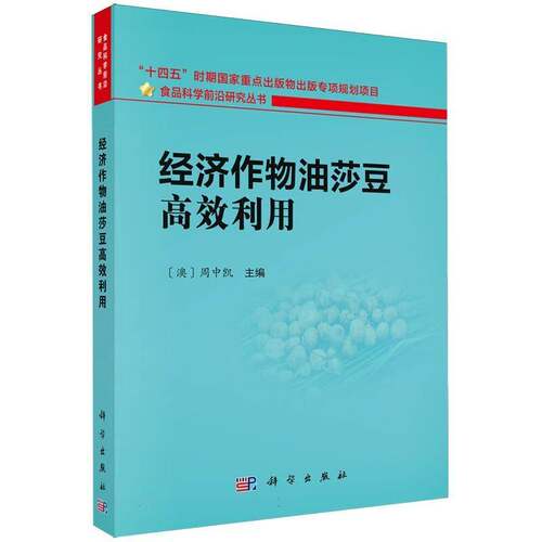 经济作物油莎豆利用周中凯科学出版社9787030842374 农业、林业书籍