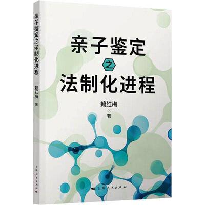 亲子鉴定之法制化进程赖红梅上海人民出版社9787208191969 法律书籍