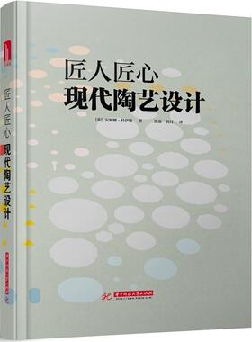 匠人匠心 现代陶艺设计 书安妮娜·科伊维 9787568040495 艺术 书籍