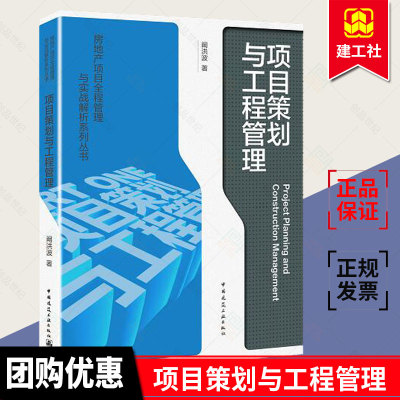 正版包邮 项目策划与工程管理  工程实践经验的总结与提炼 房地产项目全程管理与实战解析系列丛书籍 中国建筑工业出版社