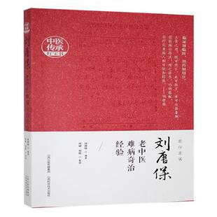 刘唐保老中医难病奇治经验刘唐保山西科学技术出版社9787537762670 医药卫生书籍