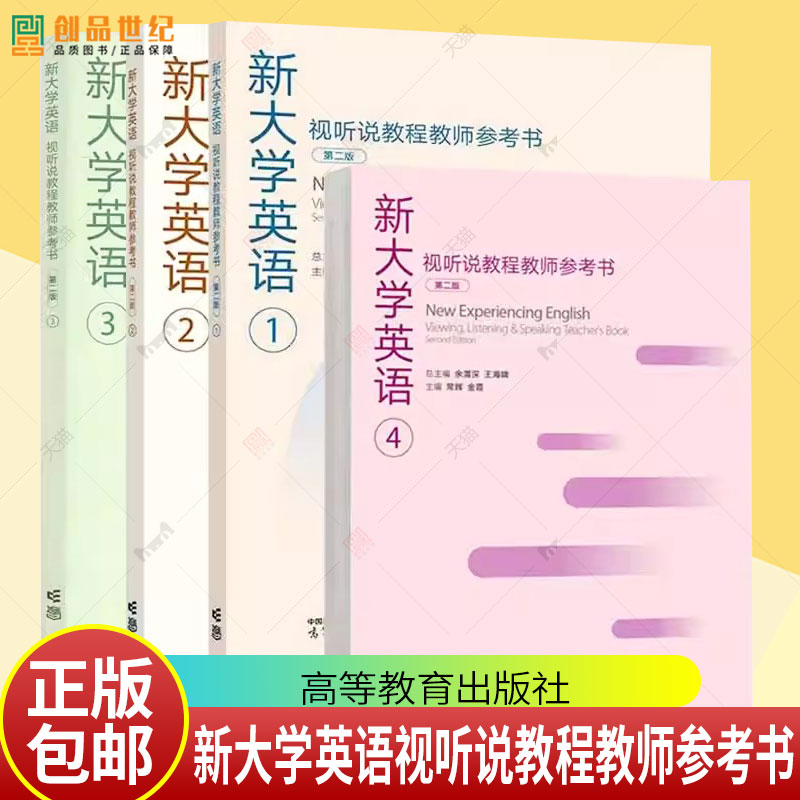 任选 正版 新大学英语视听说教程教师参考书1+2+3+4 第二2版 余渭深 王海啸 大学英语视听说教材配套教师用书 高等教育出版社