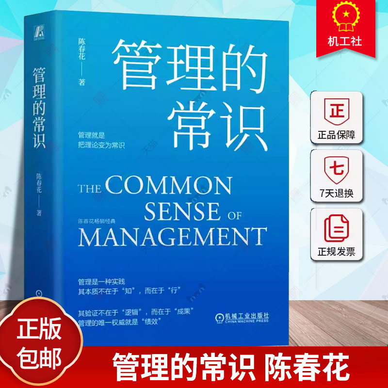 管理的常识 陈春花 管理者实现卓有成效读书 规避常见管理陷阱 纠正错误管理观念 提升管理手段 改善管理绩效 机械工业