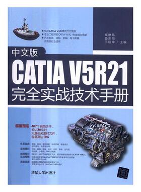 中文版CATIA V5R21实战技术手册书秦琳晶机械设计计算机辅助设计应用软件 清华大学出版社计算机与网络书籍