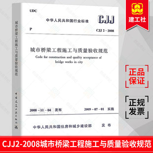CJJ 社 中国建筑工业出版 市政桥梁工程常用规范书 2008城市桥梁工程施工与质量验收规范 正版