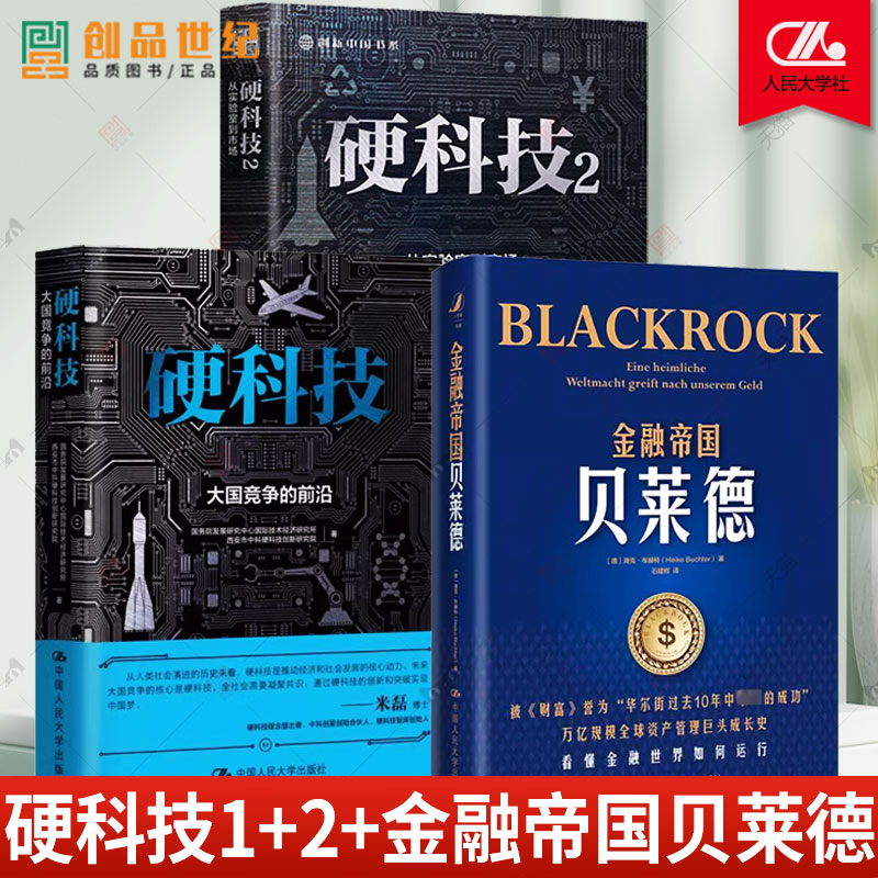 3册 硬科技2+金融帝国贝莱德+硬科技 大国竞争的前沿 从实验室到市场 经济发展产业变革 社会进步信息技术 新能源图书籍 正版