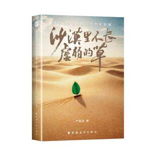 沙漠里不长虚弱的草:来自河西走廊的26个参考答案严复初上海远东出版社9787547621943 图书书籍