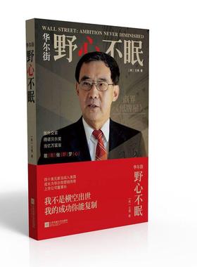 华尔街:野心不眠:ambition never diminished勇普通大众勇自传传记书籍