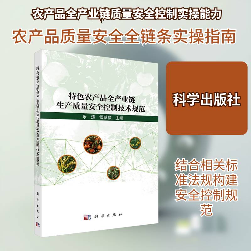 农产品全产业链生产质量控制技术规范乐涛科学出版社9787030829931 图书书籍