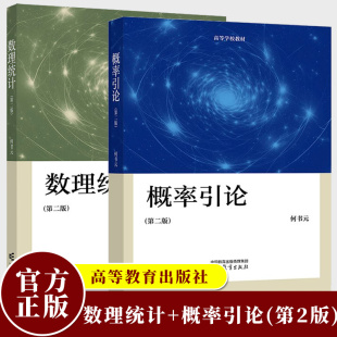 正版包邮 北京大学 概率引论+数理统计 第二版 第2版 何书元 高等教育出版社 数学类专业和统计学专业本科生数理统计课程教材