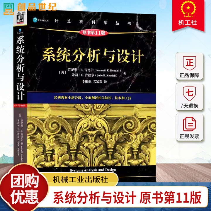 正版 系统分析与设计 原书第11版 计算机科学丛书 [美]肯尼斯·E. 肯德尔 信息需求分析方法分析过程设计基础质量保证实现